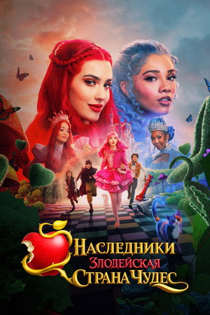 Poster for Потомки: Злая Страна Чудес