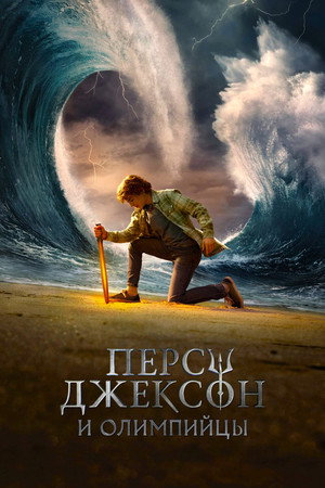 Poster for Percy Jackson and the Olympians