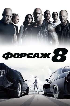 Poster for Форсаж 8