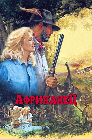 Poster for Африканец