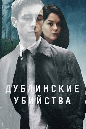 Poster for Дублинские убийства