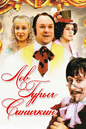 Poster for Лев Гурыч Синичкин