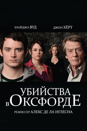 Poster for The Oxford Murders
