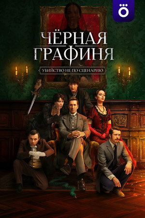 Poster for Чёрная графиня