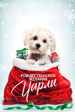 Poster for Рождественское желание Чарли