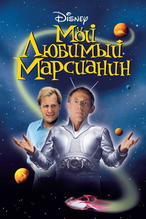 Poster for Мой любимый марсианин