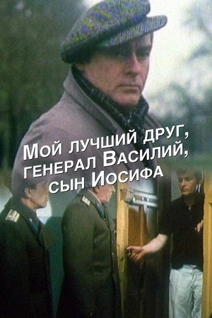 Poster for Мой лучший друг, генерал Василий, сын Иосифа