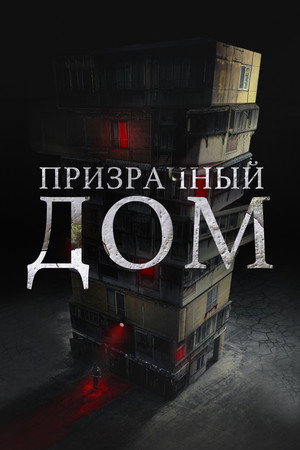 Poster for Призрачный дом