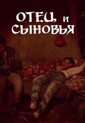 Poster for Отец и сыновья