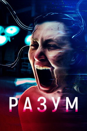 Poster for Разум
