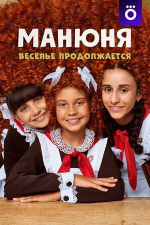 Poster for Манюня