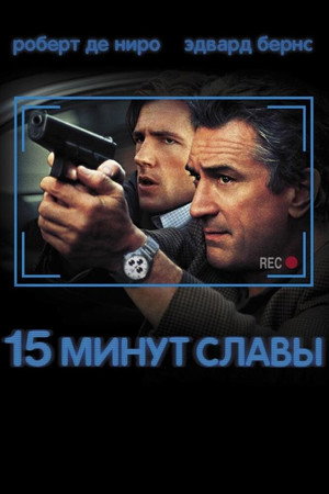 Poster for 15 минут славы