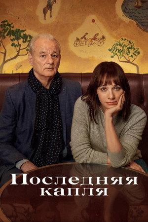 Poster for Последняя капля