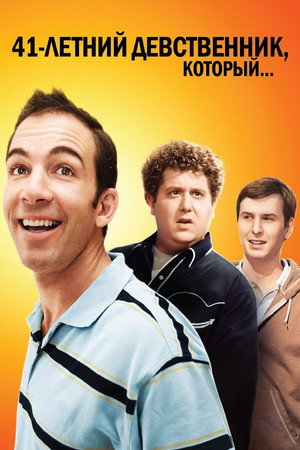 Poster for 41-летний девственник, который...