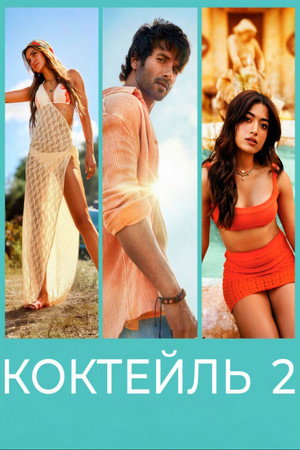 Poster for Коктейль 2