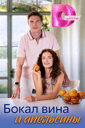 Poster for Бокал вина и апельсины