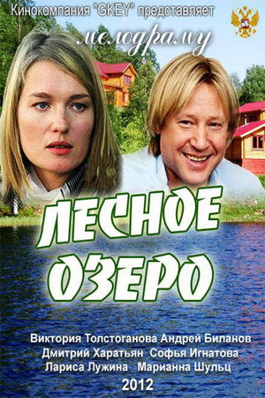 Poster for Лесное озеро