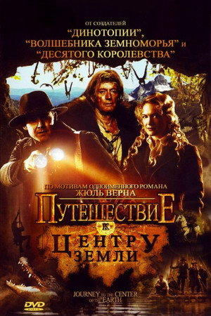 Poster for Путешествие к центру Земли