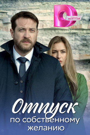 Poster for Доктор Мартов
