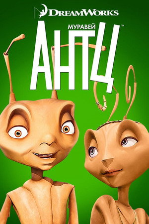 Poster for Муравей Антц