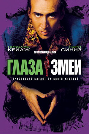 Poster for Глаза змеи