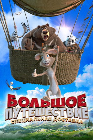Poster for Big Trip 2: Special Delivery