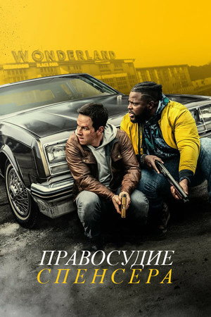 Poster for Правосудие Спенсера