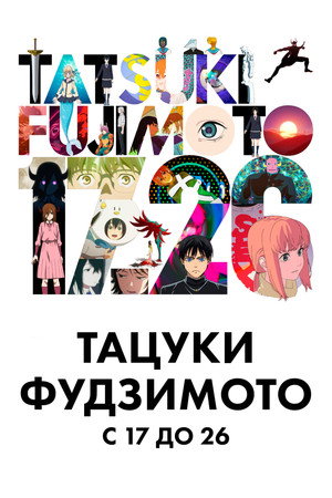 Poster for Тацуки Фудзимото 17-26