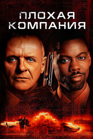 Poster for Плохая компания