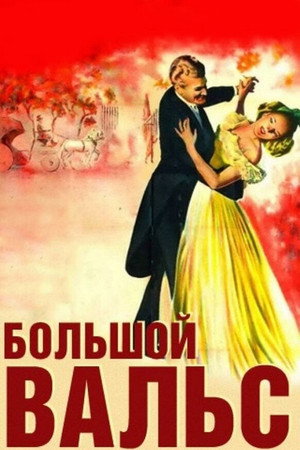 Poster for The Great Waltz