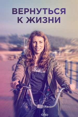 Poster for Вернуться к жизни