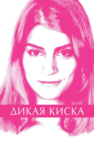 Poster for Дикая киска