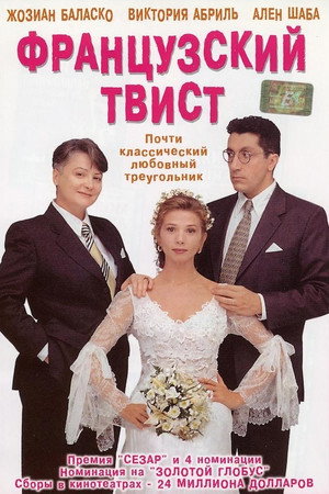 Poster for Французский твист