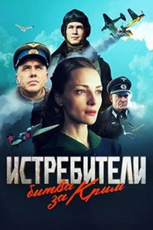 Poster for Истребители. Битва за  Крым
