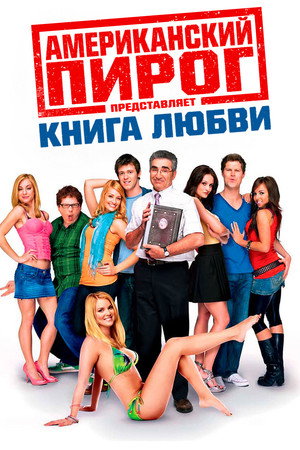 Poster for Американский пирог: Книга Любви