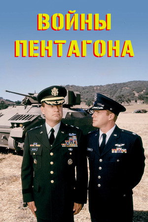Poster for Войны Пентагона