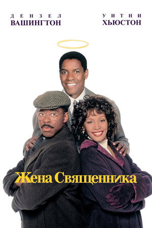 Poster for Жена священника