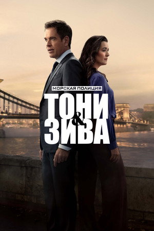 Poster for Морская полиция: Тони и Зива