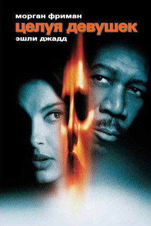 Poster for Kiss the Girls