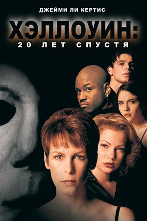 Poster for Хэллоуин: 20 лет спустя