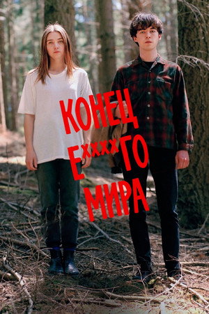 Poster for Конец ***го мира