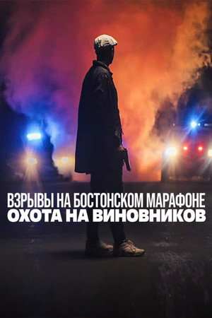 Poster for Взрывы на Бостонском марафоне: охота на виновников