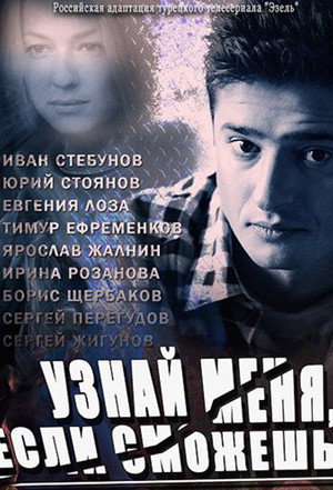 Poster for Узнай меня, если сможешь