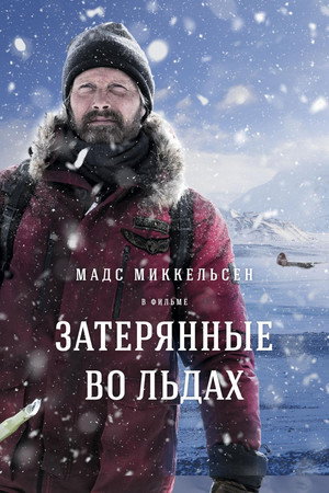 Poster for Затерянные во льдах