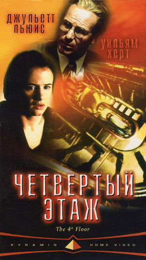Poster for Четвертый этаж