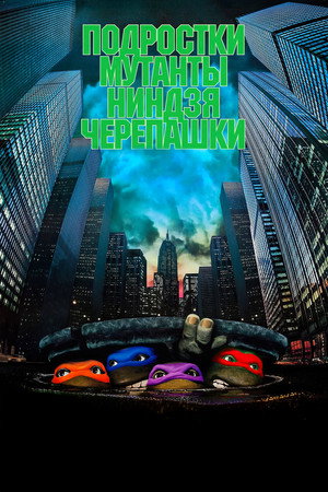 Poster for Черепашки-ниндзя
