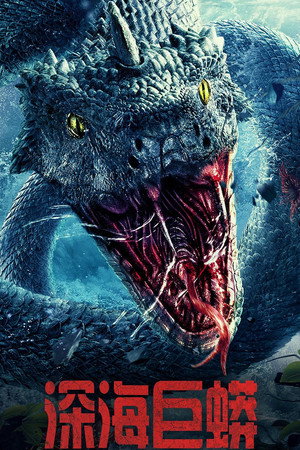 Poster for Глубоководный питон