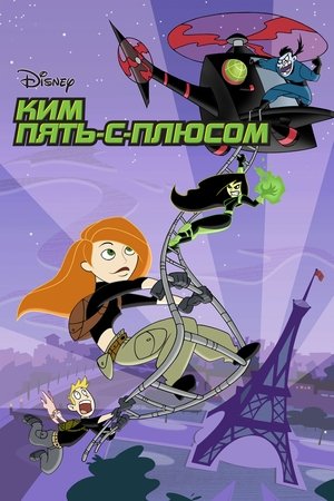 Poster for Ким Пять-с-плюсом