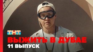 Poster for 11 выпуск