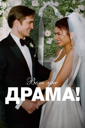 Poster for Вот это драма!